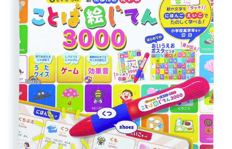 ０歳からの新にほんご えいご ことば絵じてん3000